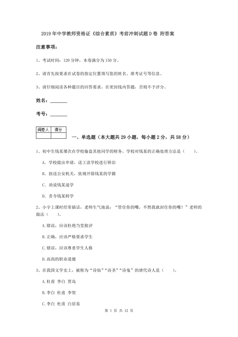 2019年中学教师资格证《综合素质》考前冲刺试题D卷 附答案.doc_第1页