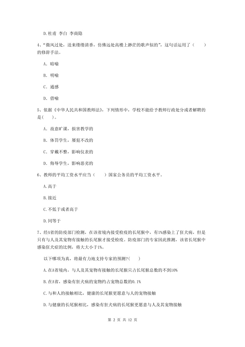 2019年中学教师资格证《综合素质》考前冲刺试题D卷 附答案.doc_第2页