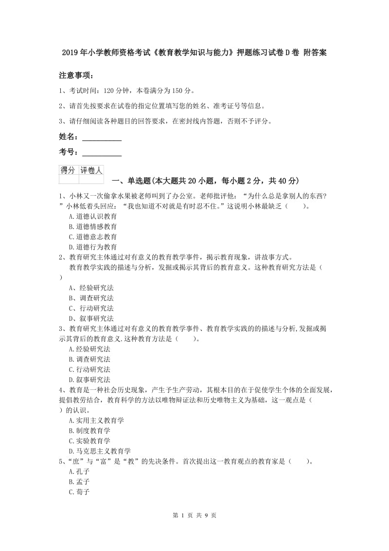 2019年小学教师资格考试《教育教学知识与能力》押题练习试卷D卷 附答案.doc_第1页