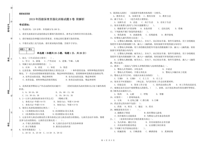 2019年四级保育员强化训练试题B卷 附解析.doc_第1页