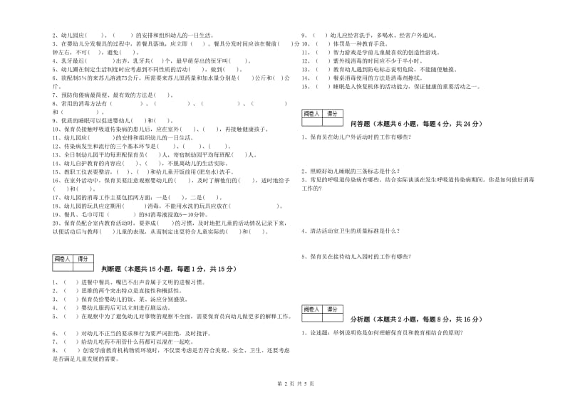 2019年保育员技师过关检测试题C卷 含答案.doc_第2页