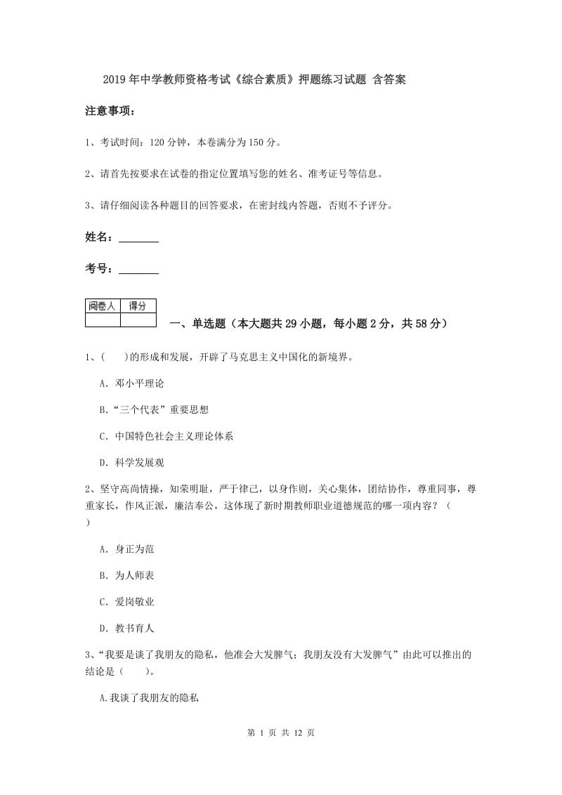 2019年中学教师资格考试《综合素质》押题练习试题 含答案.doc_第1页