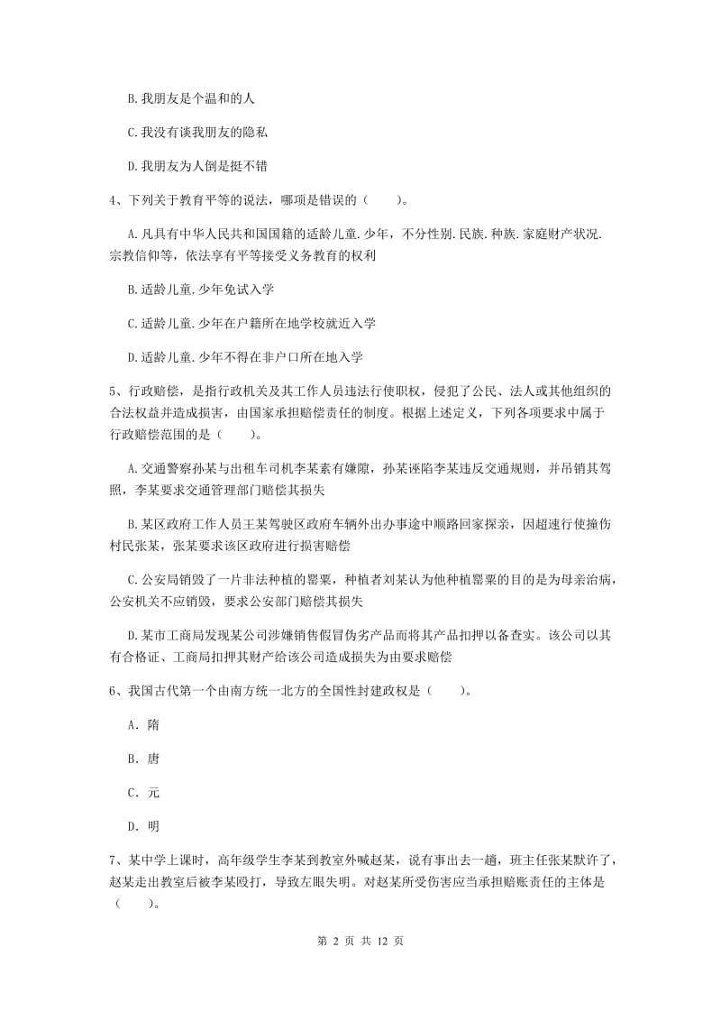 2019年中学教师资格考试《综合素质》押题练习试题 含答案.doc_第2页