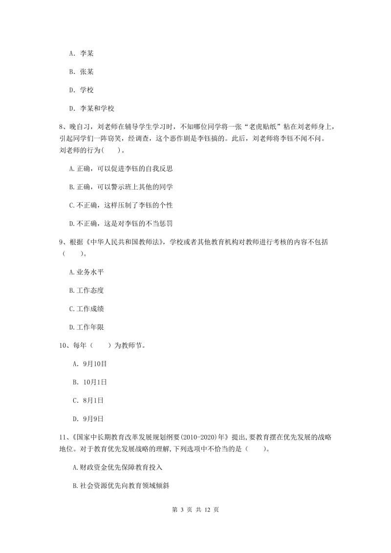 2019年中学教师资格考试《综合素质》押题练习试题 含答案.doc_第3页