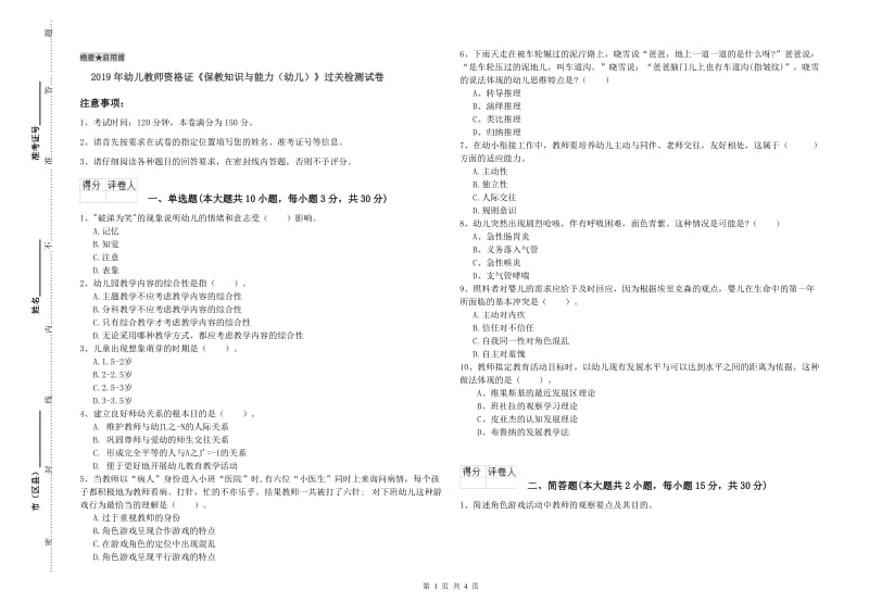 2019年幼儿教师资格证《保教知识与能力（幼儿）》过关检测试卷.doc_第1页