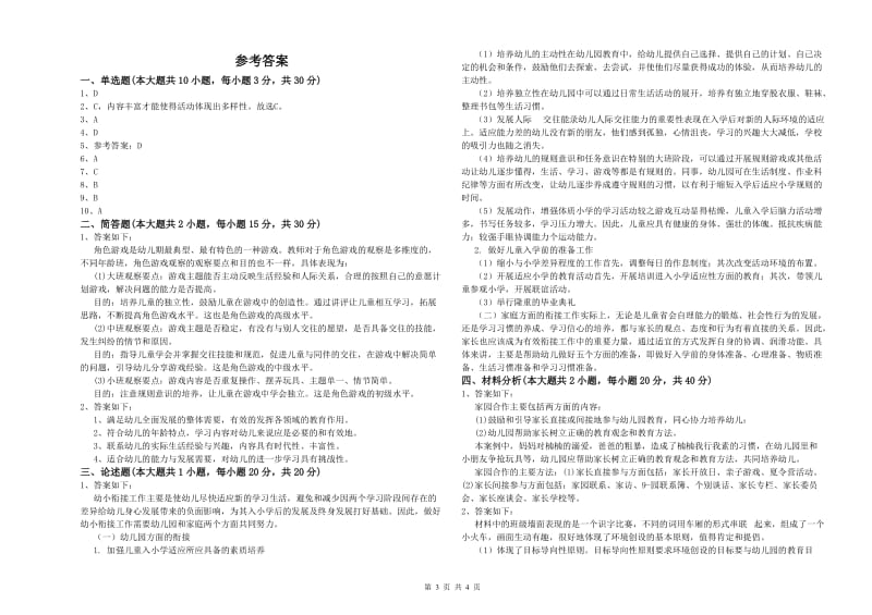 2019年幼儿教师资格证《保教知识与能力（幼儿）》过关检测试卷.doc_第3页