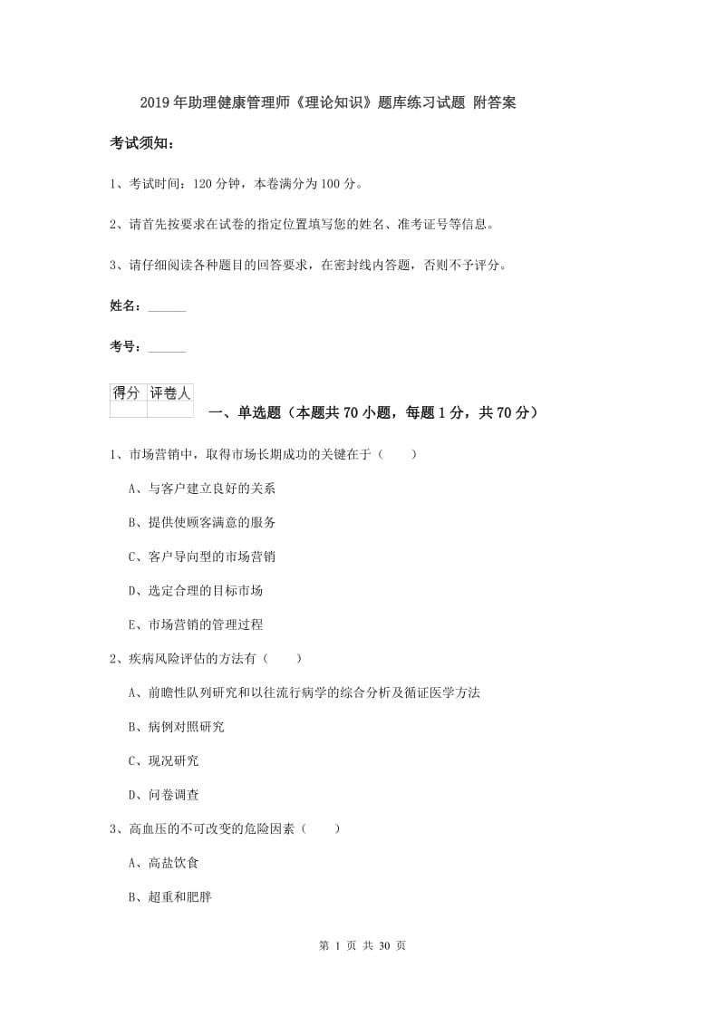 2019年助理健康管理师《理论知识》题库练习试题 附答案.doc_第1页