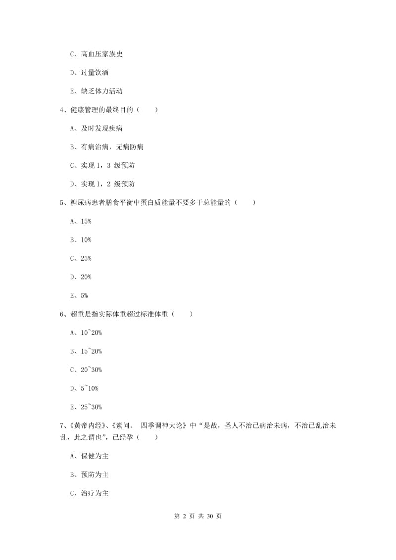 2019年助理健康管理师《理论知识》题库练习试题 附答案.doc_第2页