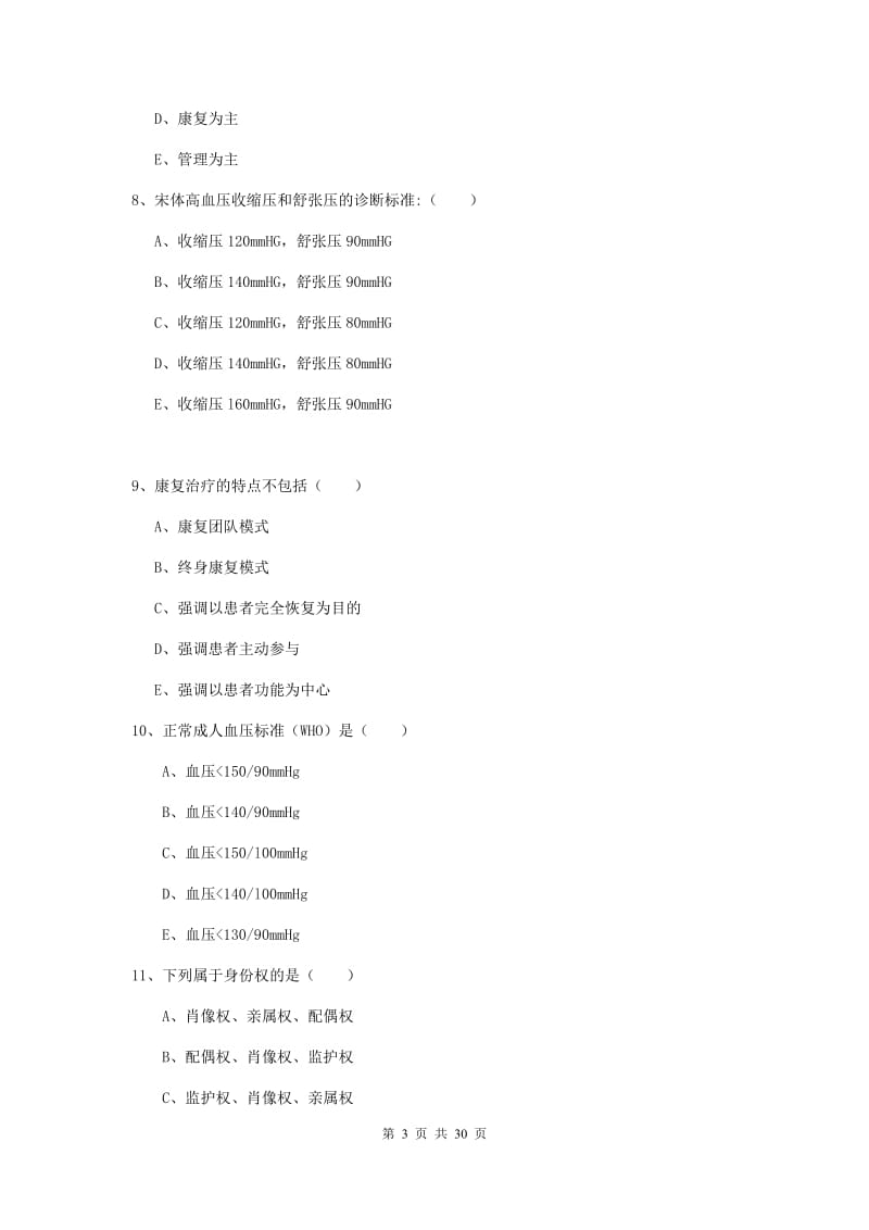 2019年助理健康管理师《理论知识》题库练习试题 附答案.doc_第3页