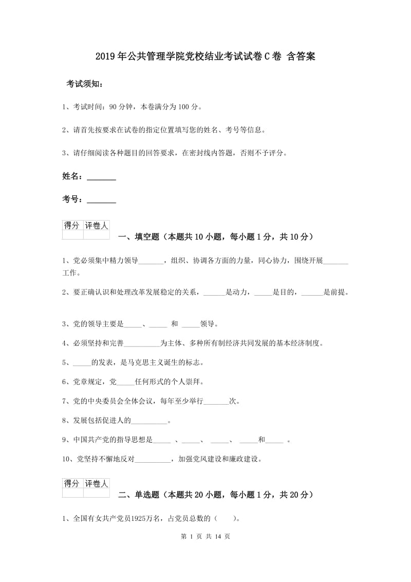 2019年公共管理学院党校结业考试试卷C卷 含答案.doc_第1页