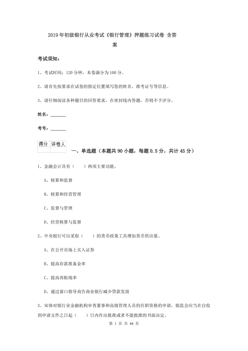 2019年初级银行从业考试《银行管理》押题练习试卷 含答案.doc_第1页