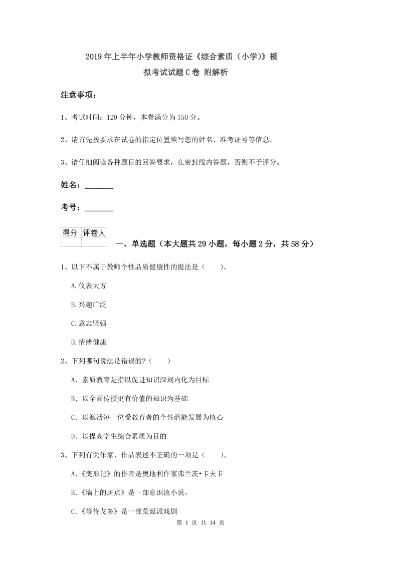 2019年上半年小学教师资格证《综合素质（小学）》模拟考试试题C卷 附解析.doc_第1页