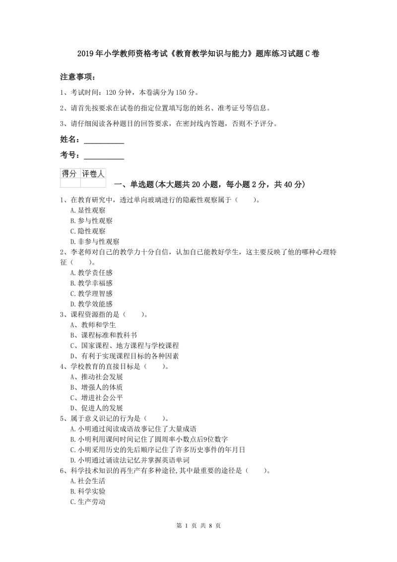 2019年小学教师资格考试《教育教学知识与能力》题库练习试题C卷.doc_第1页