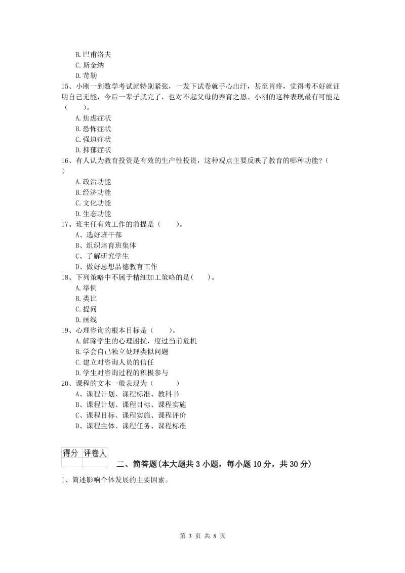 2019年小学教师资格考试《教育教学知识与能力》题库练习试题C卷.doc_第3页