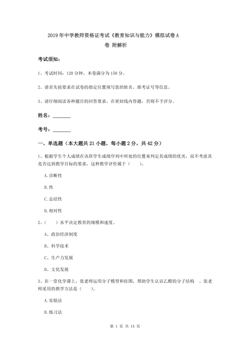 2019年中学教师资格证考试《教育知识与能力》模拟试卷A卷 附解析.doc_第1页