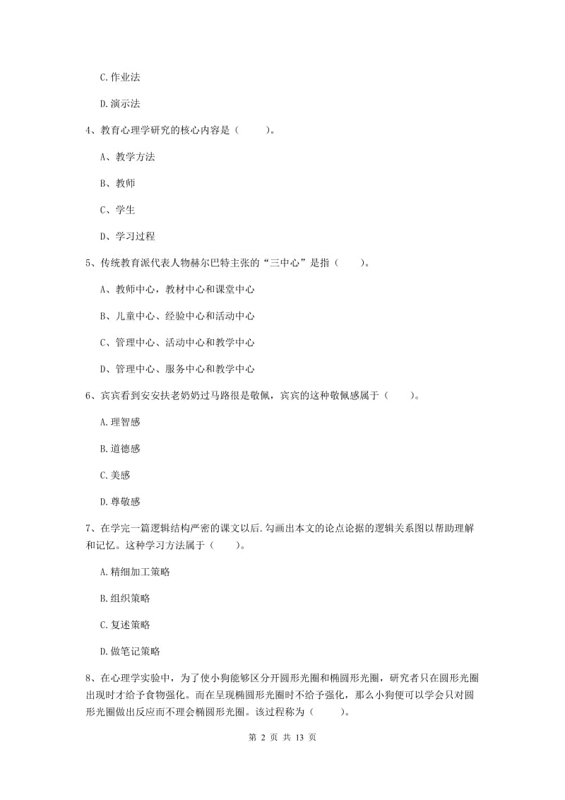 2019年中学教师资格证考试《教育知识与能力》模拟试卷A卷 附解析.doc_第2页