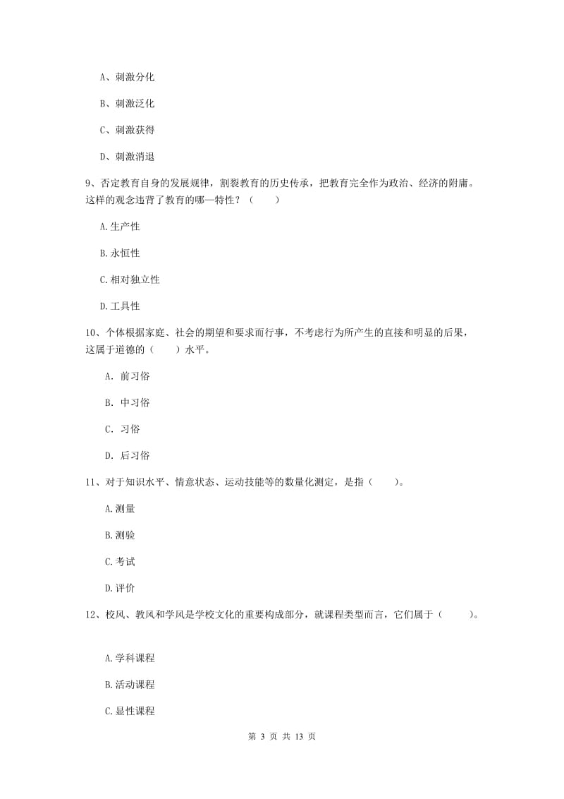 2019年中学教师资格证考试《教育知识与能力》模拟试卷A卷 附解析.doc_第3页