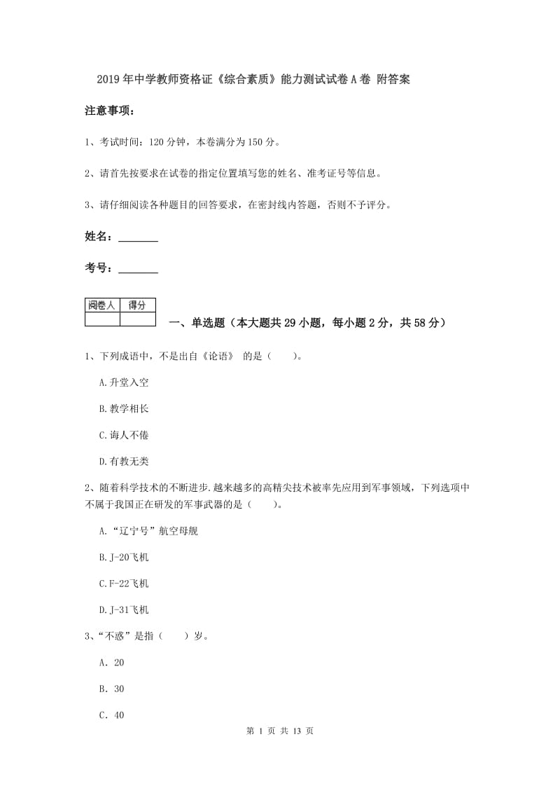 2019年中学教师资格证《综合素质》能力测试试卷A卷 附答案.doc_第1页