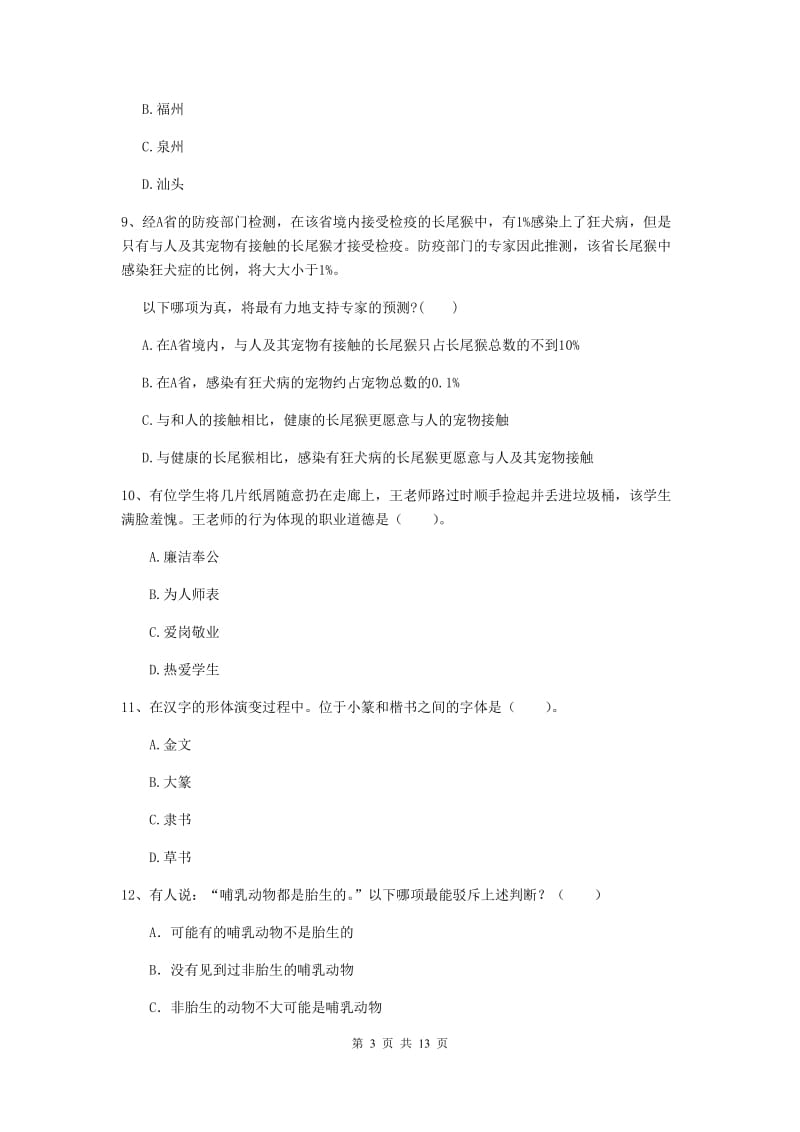 2019年中学教师资格证《综合素质》能力测试试卷A卷 附答案.doc_第3页