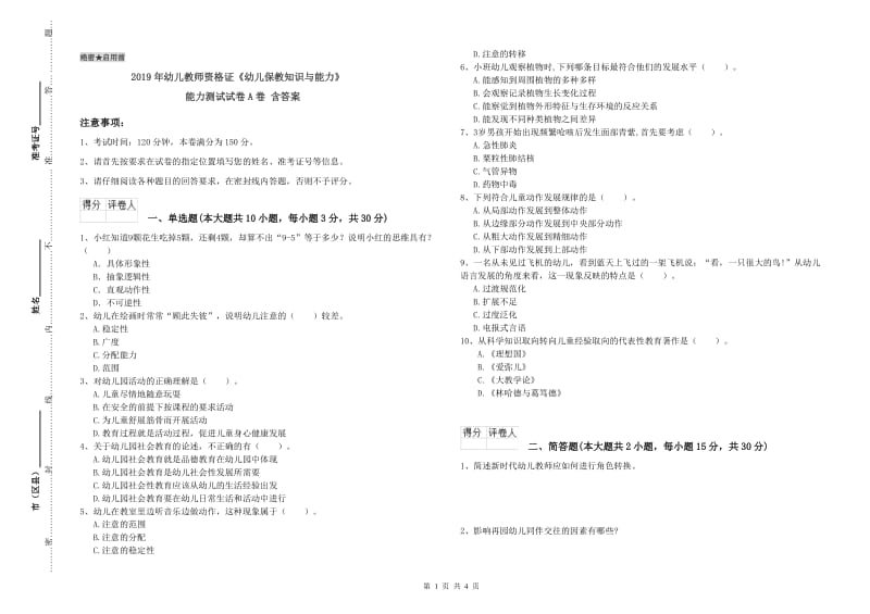 2019年幼儿教师资格证《幼儿保教知识与能力》能力测试试卷A卷 含答案.doc_第1页