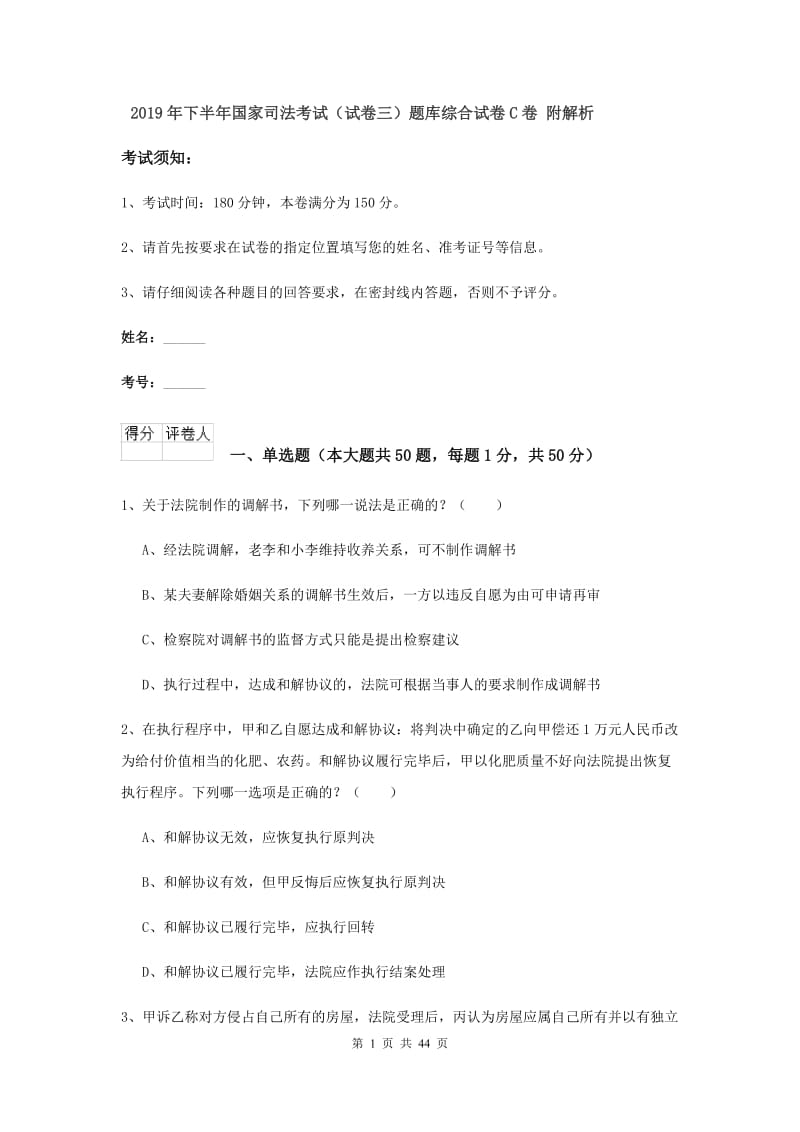 2019年下半年国家司法考试（试卷三）题库综合试卷C卷 附解析.doc_第1页