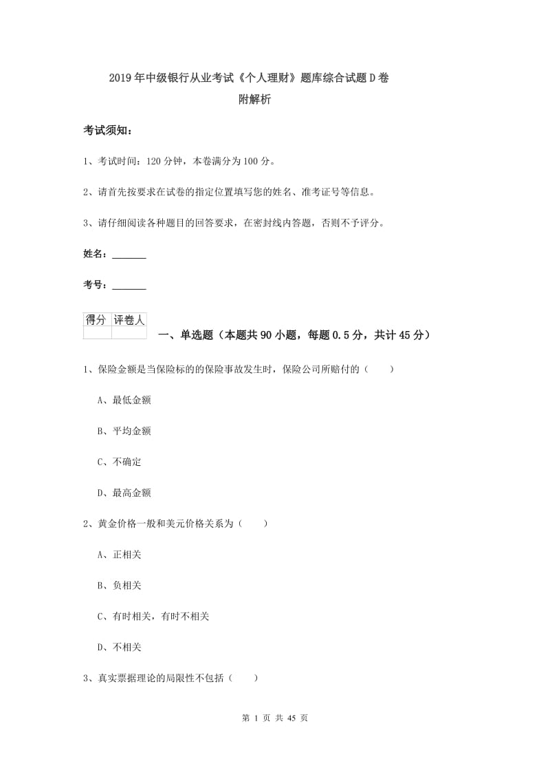 2019年中级银行从业考试《个人理财》题库综合试题D卷 附解析.doc_第1页