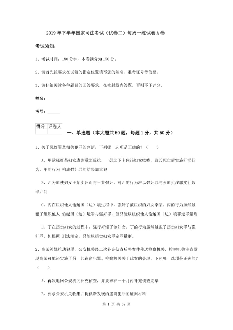 2019年下半年国家司法考试（试卷二）每周一练试卷A卷.doc_第1页