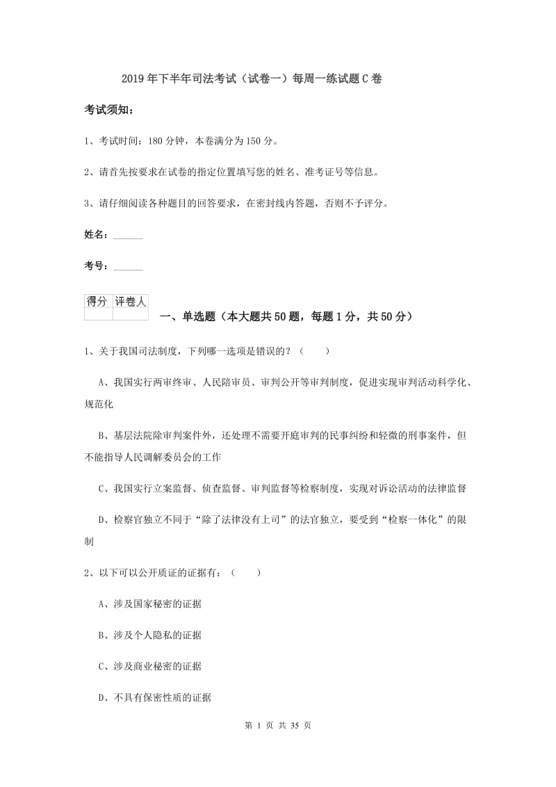 2019年下半年司法考试（试卷一）每周一练试题C卷.doc_第1页