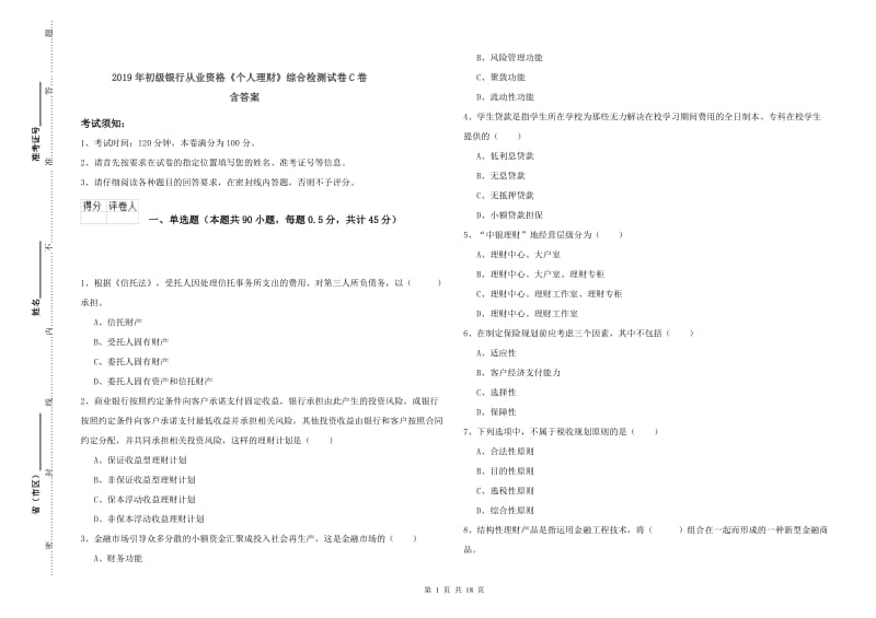 2019年初级银行从业资格《个人理财》综合检测试卷C卷 含答案.doc_第1页