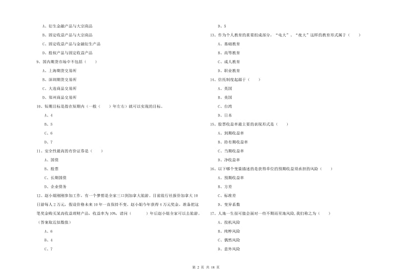 2019年初级银行从业资格《个人理财》综合检测试卷C卷 含答案.doc_第2页