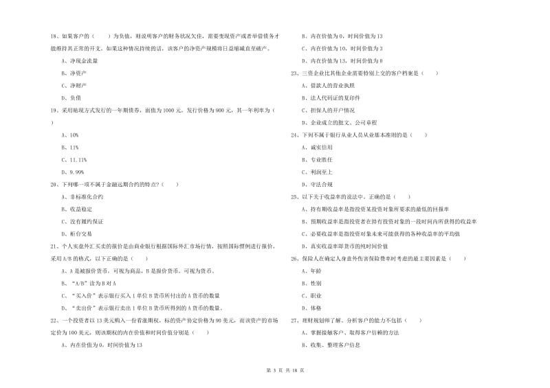 2019年初级银行从业资格《个人理财》综合检测试卷C卷 含答案.doc_第3页