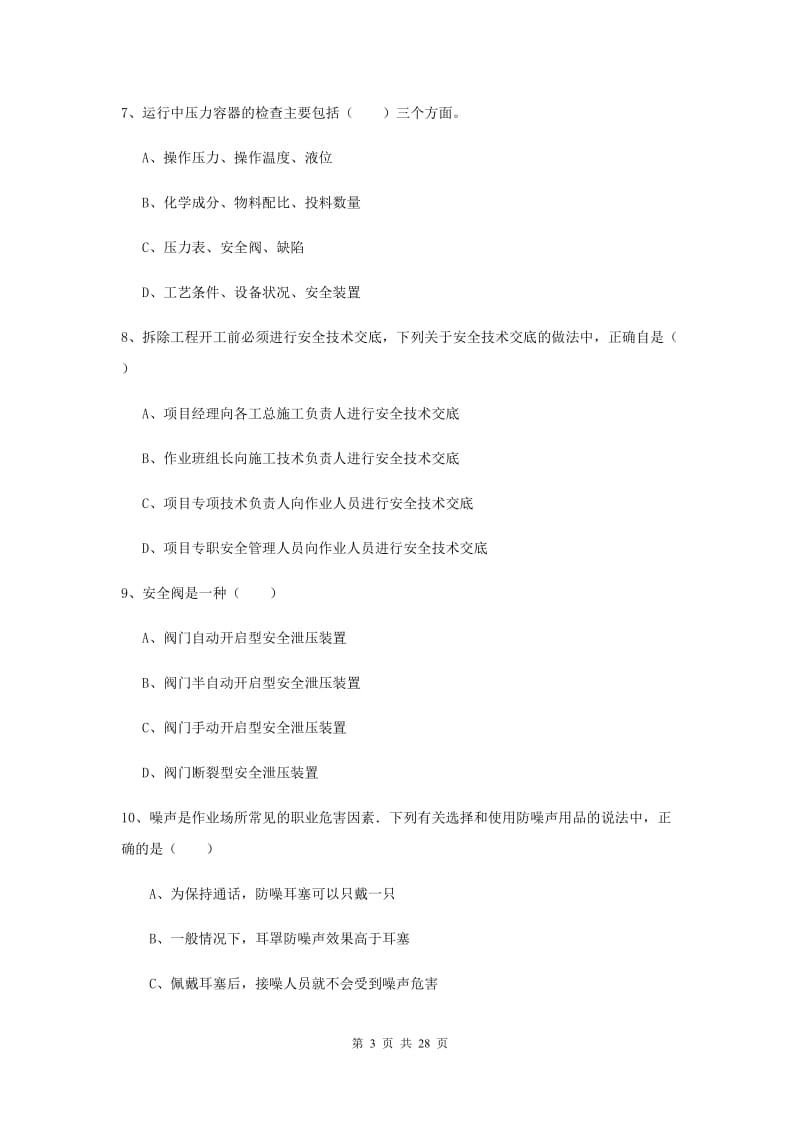 2019年安全工程师考试《安全生产技术》每日一练试题B卷.doc_第3页