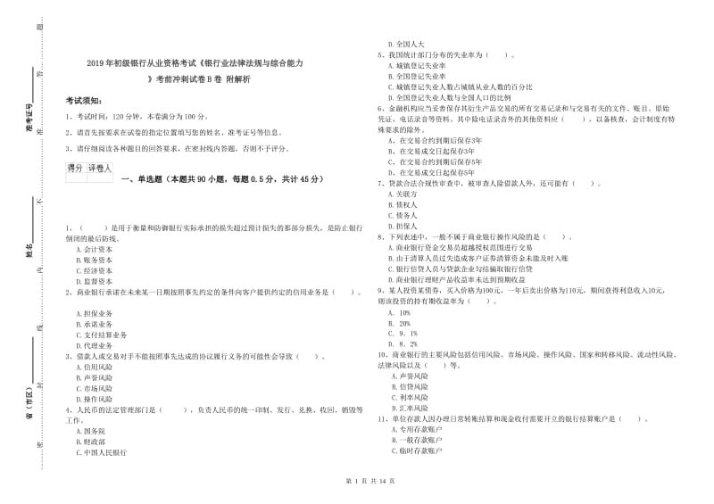 2019年初级银行从业资格考试《银行业法律法规与综合能力》考前冲刺试卷B卷 附解析.doc_第1页