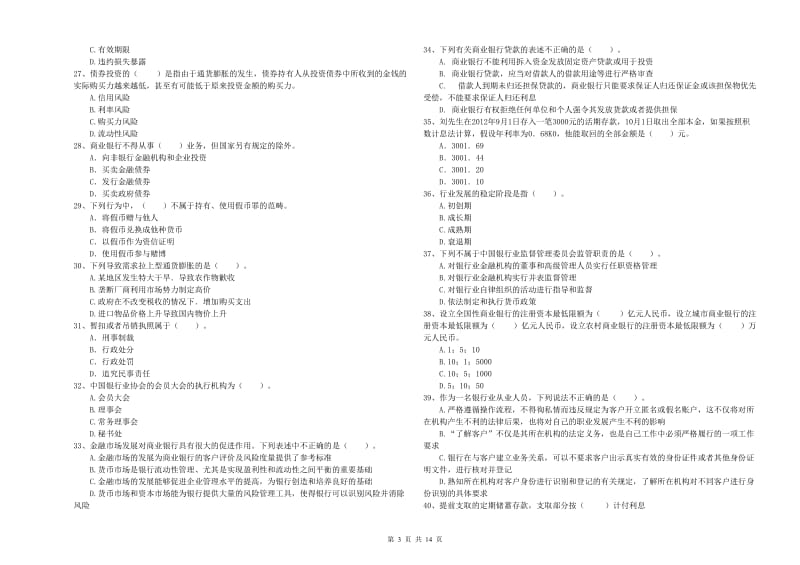 2019年初级银行从业资格考试《银行业法律法规与综合能力》考前冲刺试卷B卷 附解析.doc_第3页