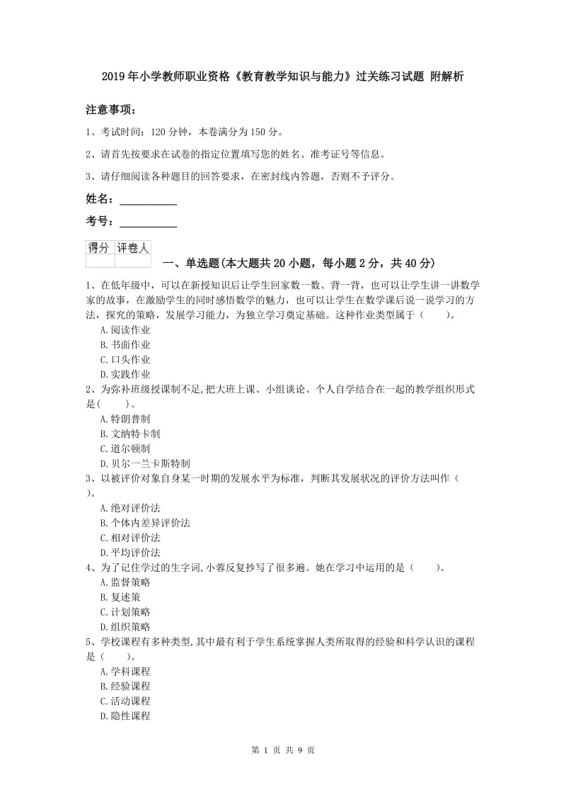 2019年小学教师职业资格《教育教学知识与能力》过关练习试题 附解析.doc_第1页