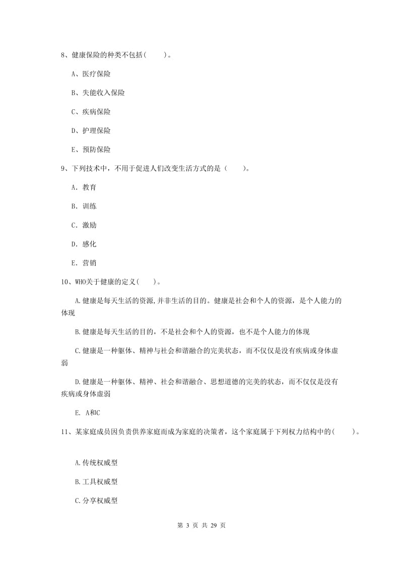 2019年健康管理师二级《理论知识》模拟试卷B卷.doc_第3页