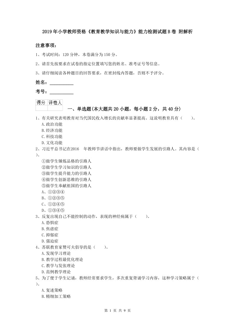 2019年小学教师资格《教育教学知识与能力》能力检测试题B卷 附解析.doc_第1页