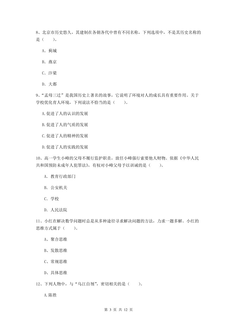 2019年中学教师资格《综合素质》题库练习试题C卷 含答案.doc_第3页