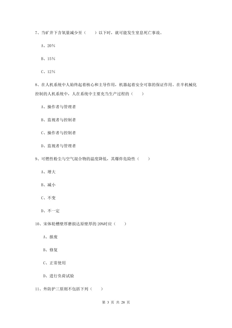 2019年安全工程师考试《安全生产技术》自我检测试题D卷 含答案.doc_第3页