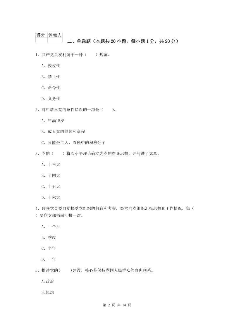 2019年信息科学与技术学院党校结业考试试题D卷 附解析.doc_第2页