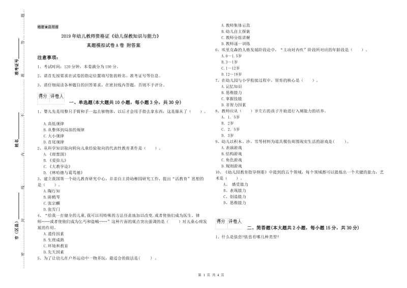 2019年幼儿教师资格证《幼儿保教知识与能力》真题模拟试卷A卷 附答案.doc_第1页