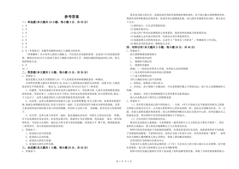 2019年幼儿教师资格证《幼儿保教知识与能力》真题模拟试卷A卷 附答案.doc_第3页