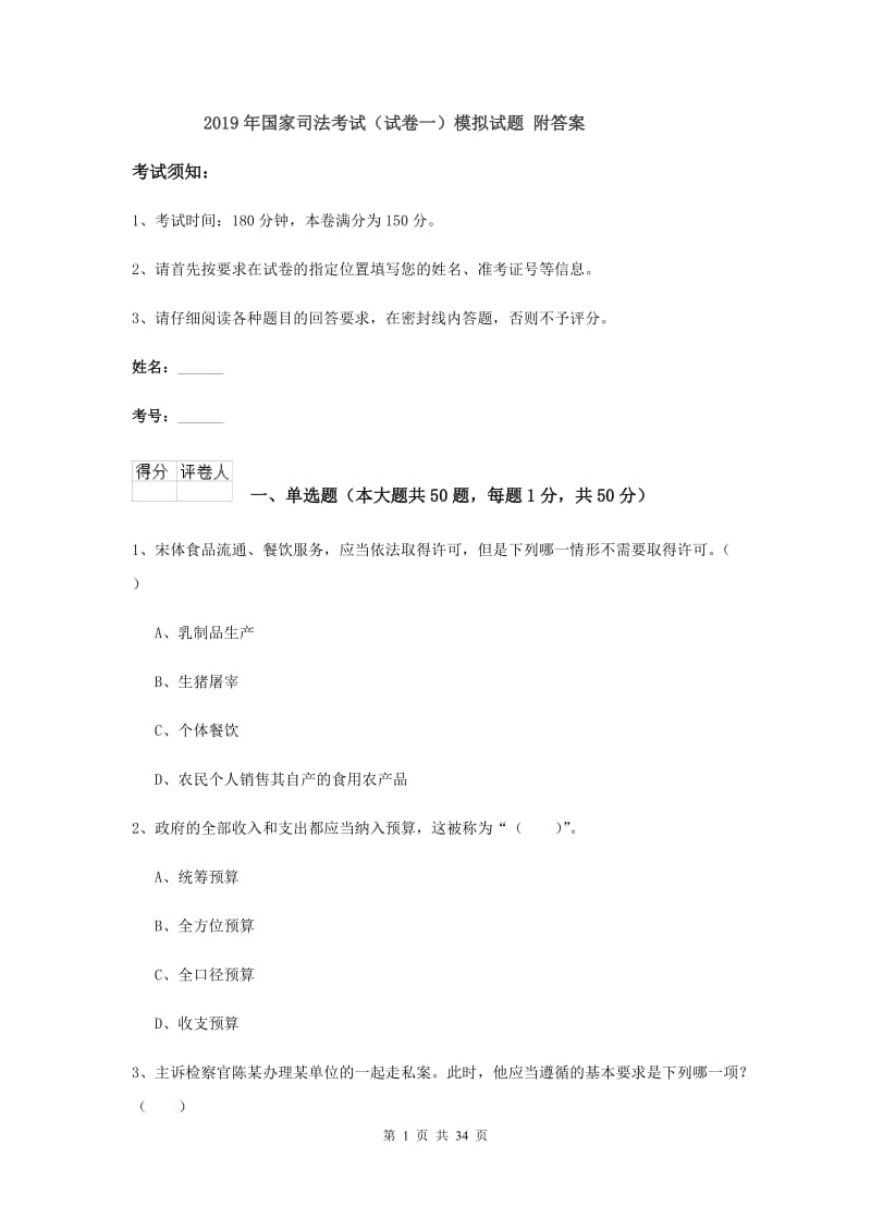 2019年国家司法考试（试卷一）模拟试题 附答案.doc_第1页