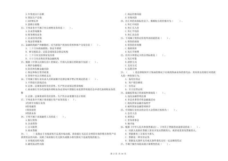 2019年初级银行从业考试《银行业法律法规与综合能力》提升训练试题B卷 附答案.doc_第2页