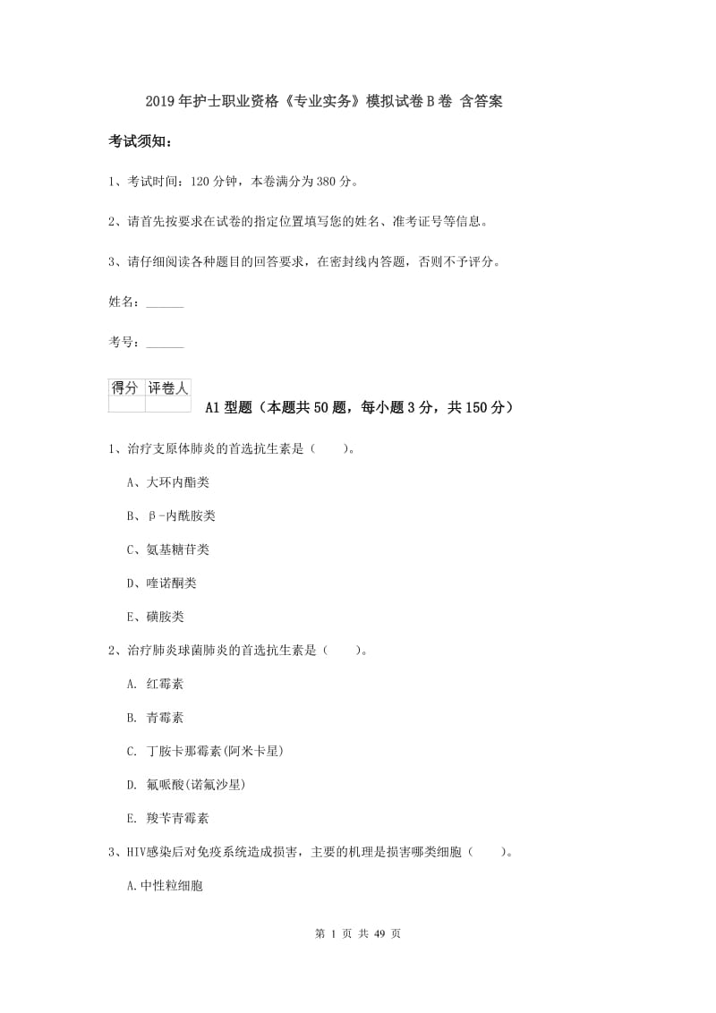 2019年护士职业资格《专业实务》模拟试卷B卷 含答案.doc_第1页