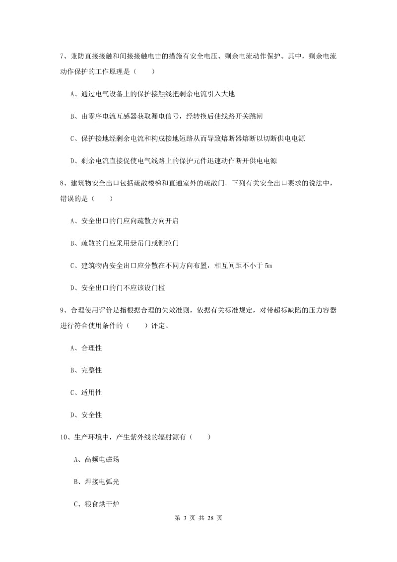 2019年安全工程师考试《安全生产技术》能力测试试卷D卷 附答案.doc_第3页