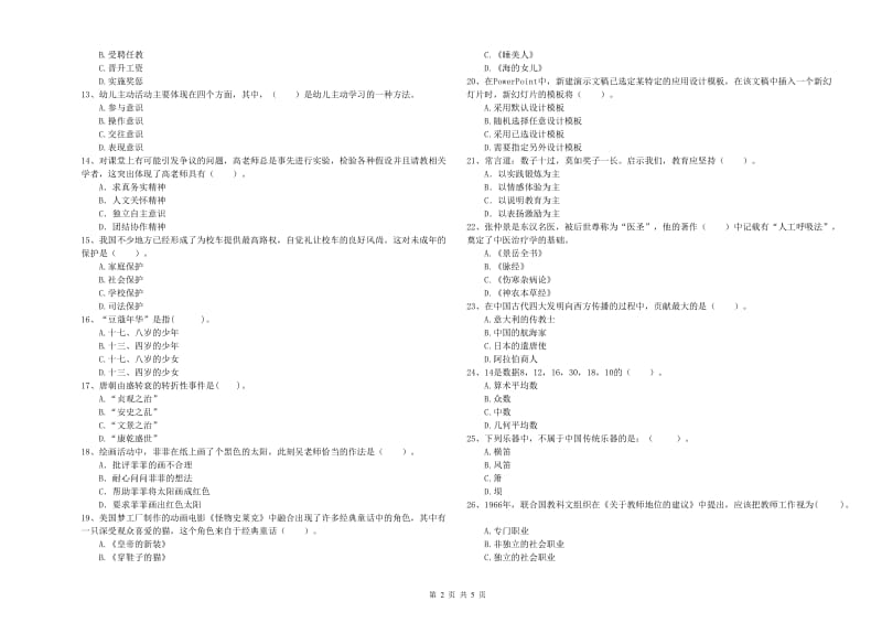 2019年国家教师资格考试《幼儿综合素质》真题模拟试题D卷 含答案.doc_第2页