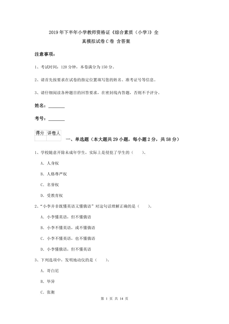 2019年下半年小学教师资格证《综合素质（小学）》全真模拟试卷C卷 含答案.doc_第1页