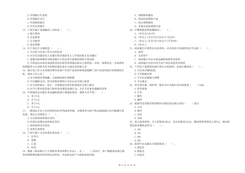 2019年初级银行从业资格考试《银行业法律法规与综合能力》过关练习试卷C卷 附答案.doc_第2页