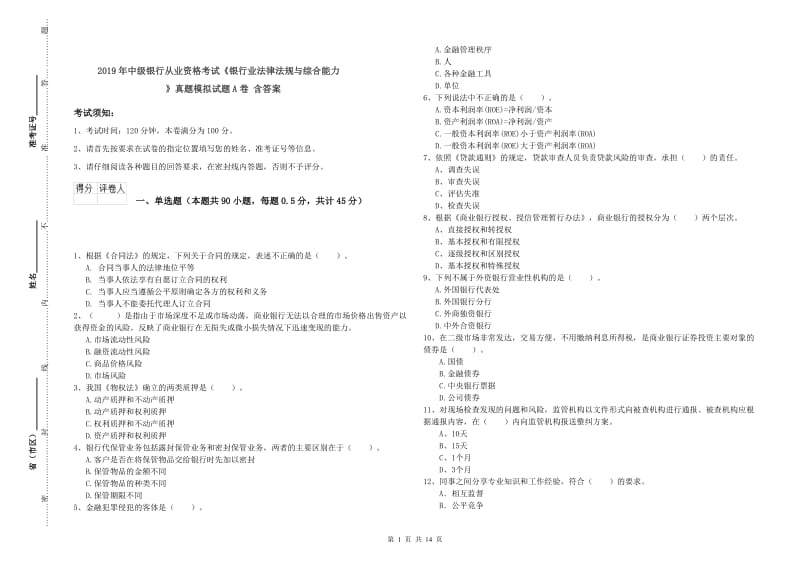 2019年中级银行从业资格考试《银行业法律法规与综合能力》真题模拟试题A卷 含答案.doc_第1页